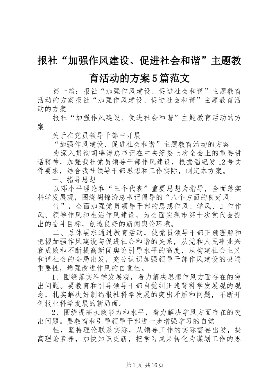 报社“加强作风建设、促进社会和谐”主题教育活动的实施方案5篇范文_第1页