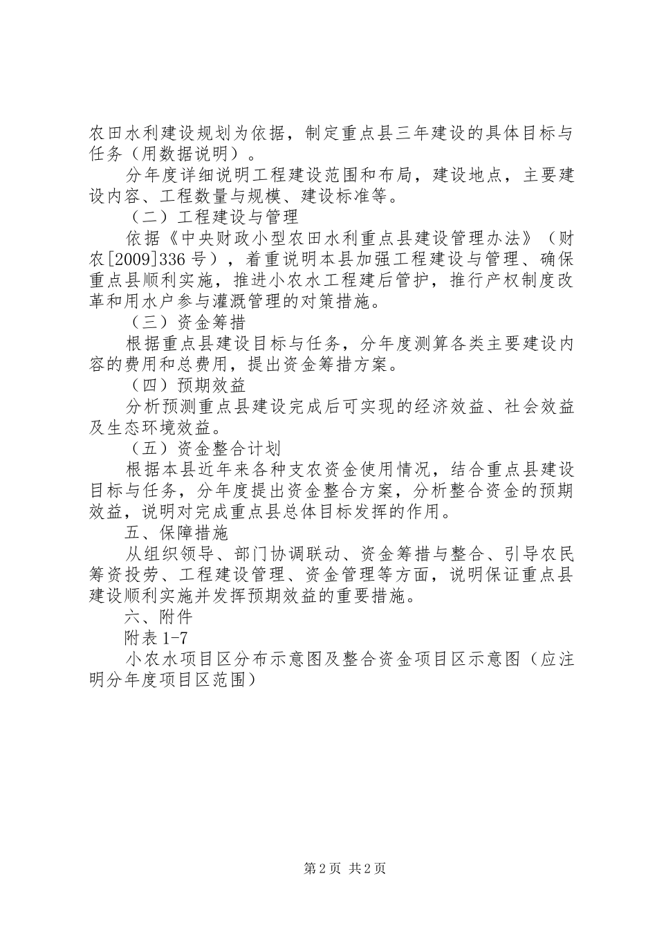 小型农田水利重点县建设实施方案(XX年XX年)编写提纲[样例5]_第2页