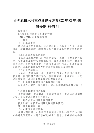 小型农田水利重点县建设实施方案(XX年XX年)编写提纲[样例5]