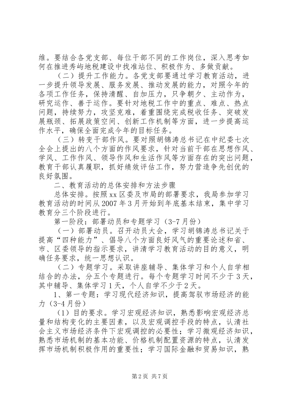 提高四种能力践行八个作风发挥骨干作用学习教育活动方案_第2页
