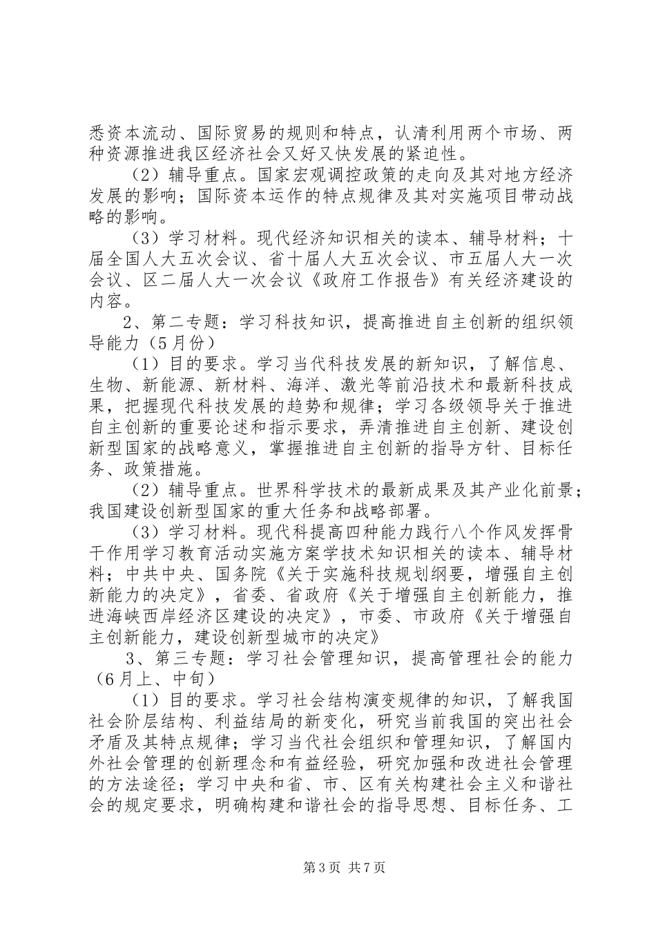提高四种能力践行八个作风发挥骨干作用学习教育活动方案_第3页