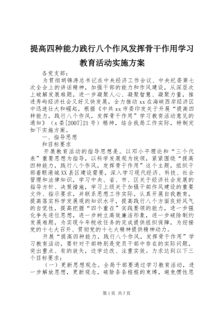 提高四种能力践行八个作风发挥骨干作用学习教育活动方案