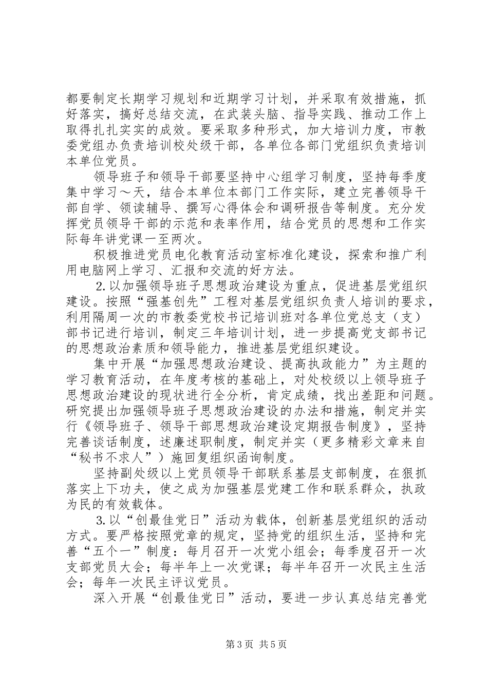 教育系统关于实施“强基创先”工程加强党的基层组织建设的方案_第3页