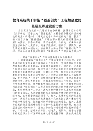 教育系统关于实施“强基创先”工程加强党的基层组织建设的方案