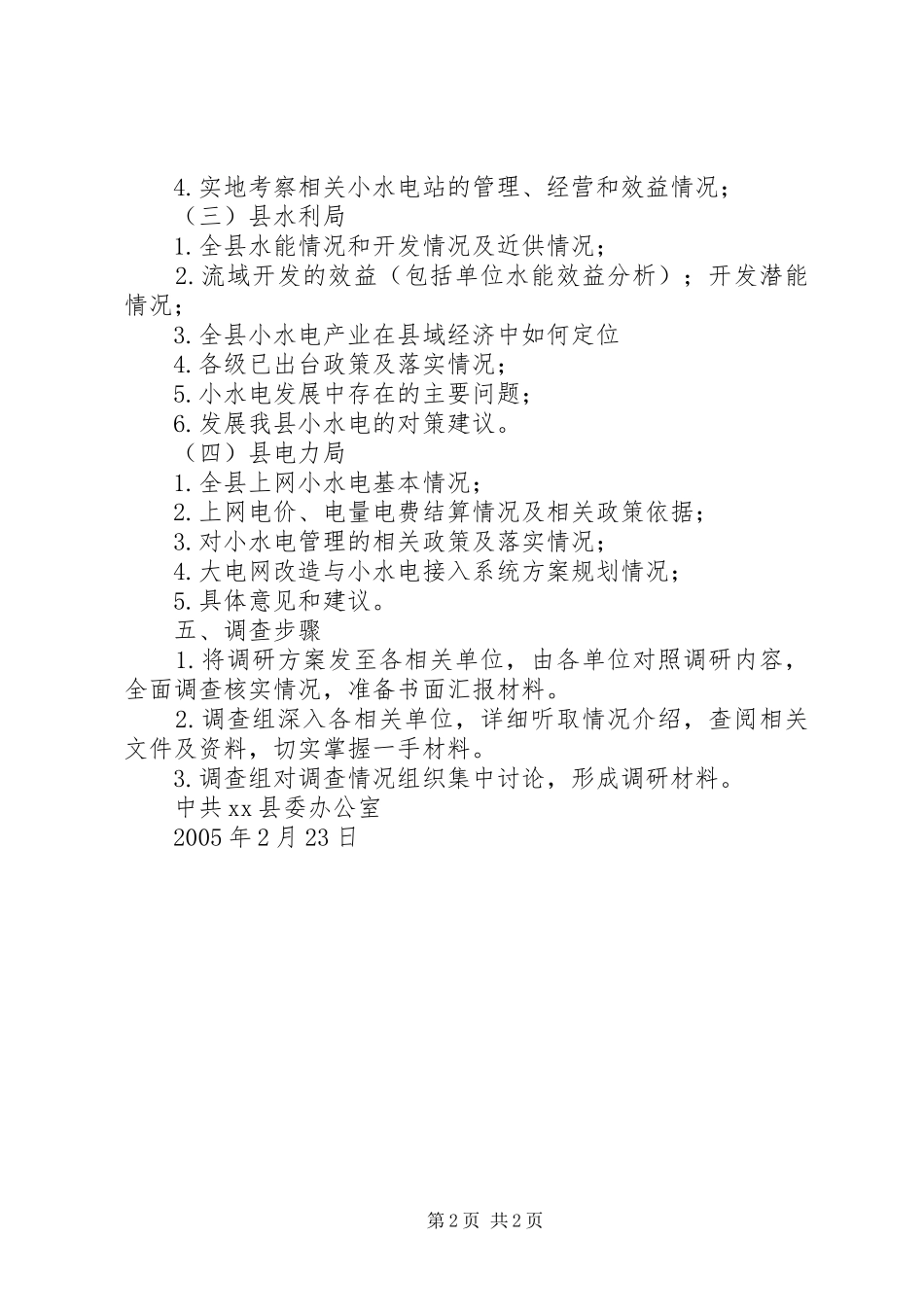 关于全县小水电发展的调查实施方案_第2页