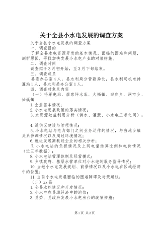 关于全县小水电发展的调查实施方案