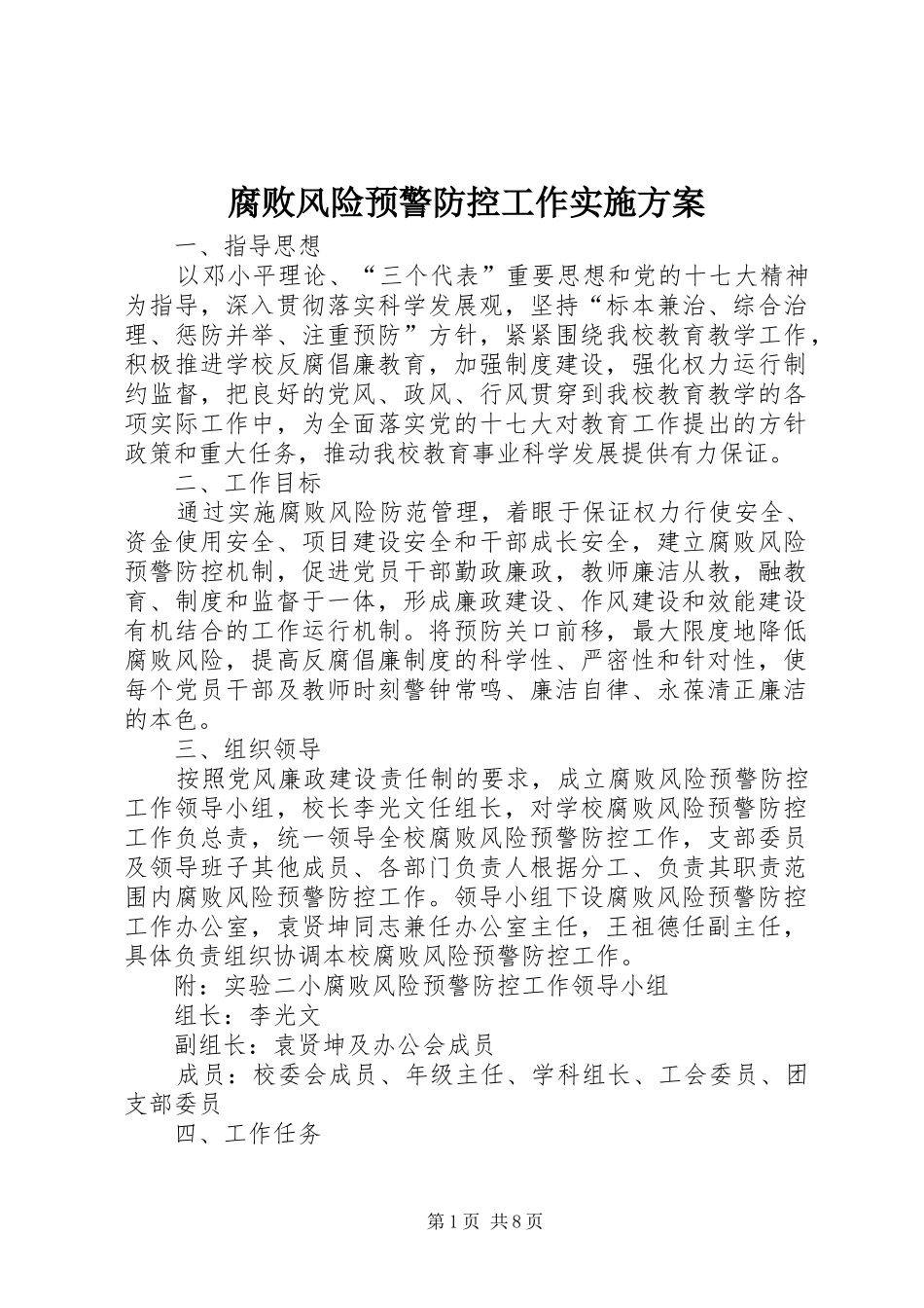 腐败风险预警防控工作方案_第1页