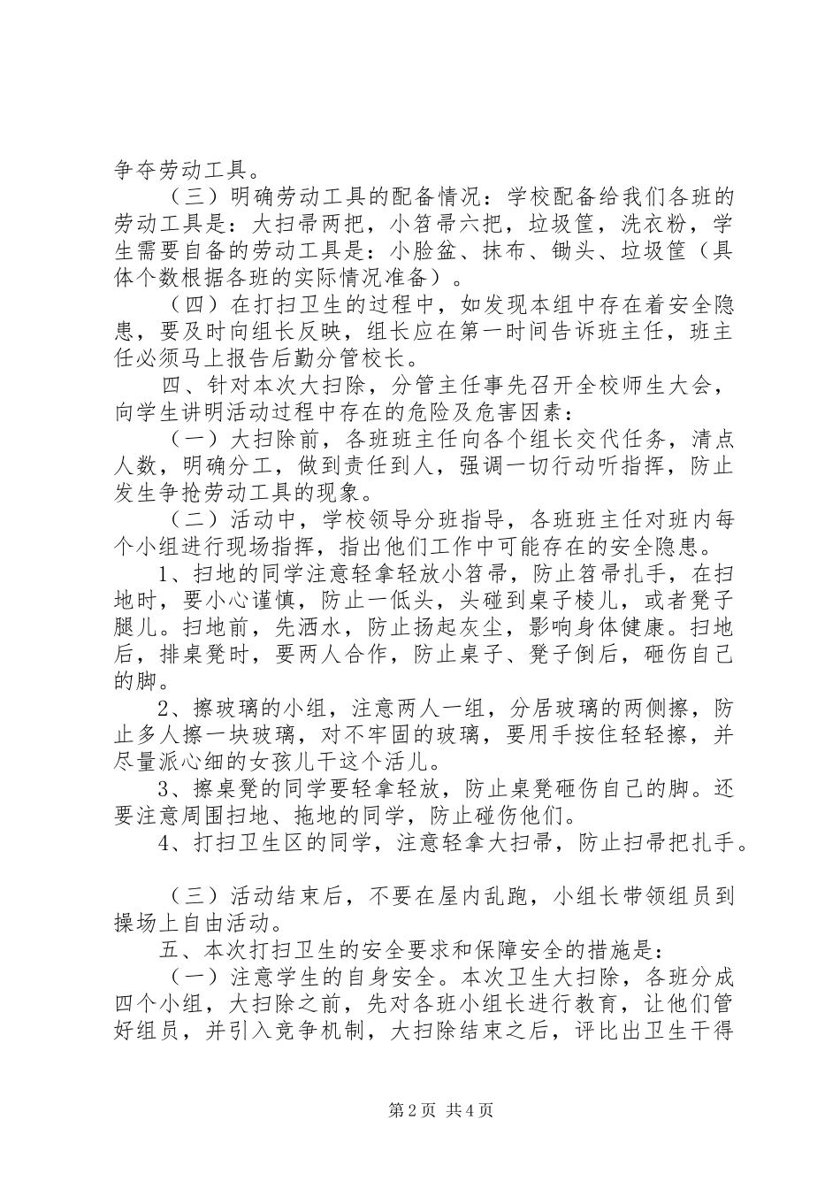 校园大扫除活动实施方案[精选5篇] (5)_第2页