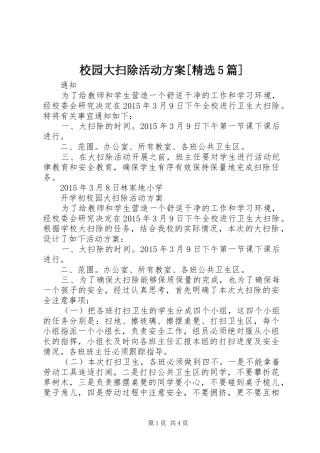 校园大扫除活动实施方案[精选5篇] (5)