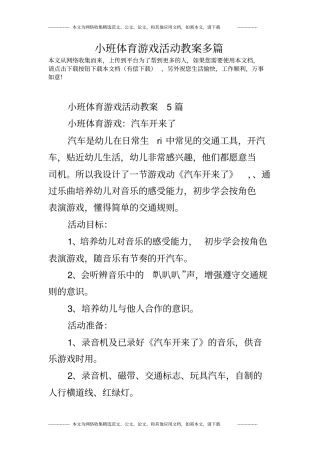 小班体育游戏活动教案多篇