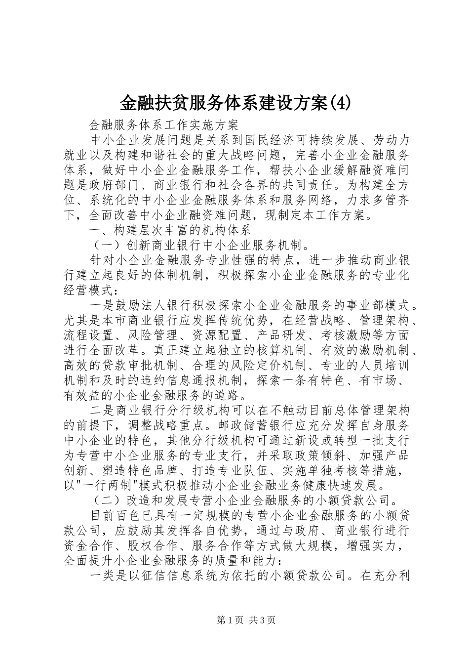 金融扶贫服务体系建设实施方案(5)_第1页