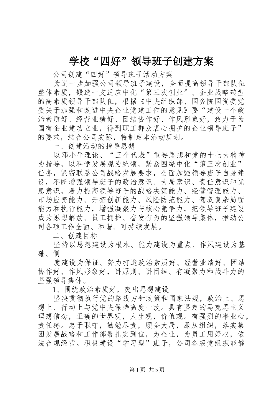 学校“四好”领导班子创建实施方案_第1页