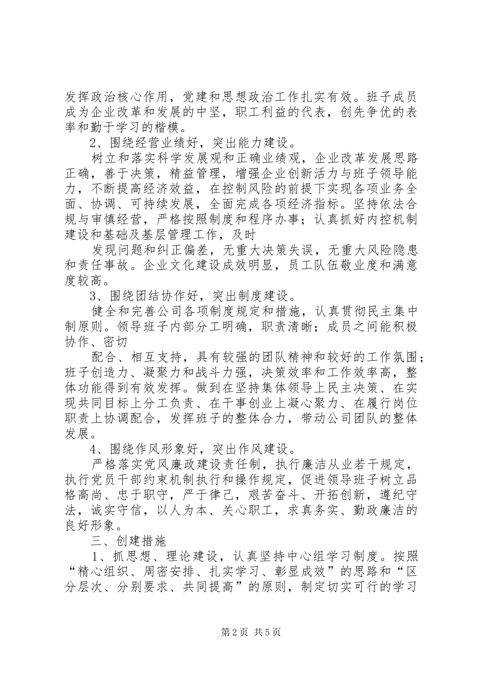 学校“四好”领导班子创建实施方案_第2页