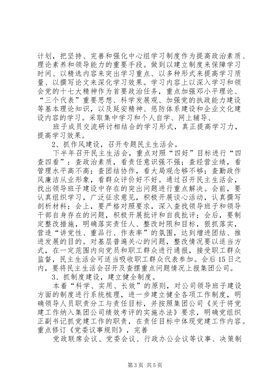 学校“四好”领导班子创建实施方案_第3页