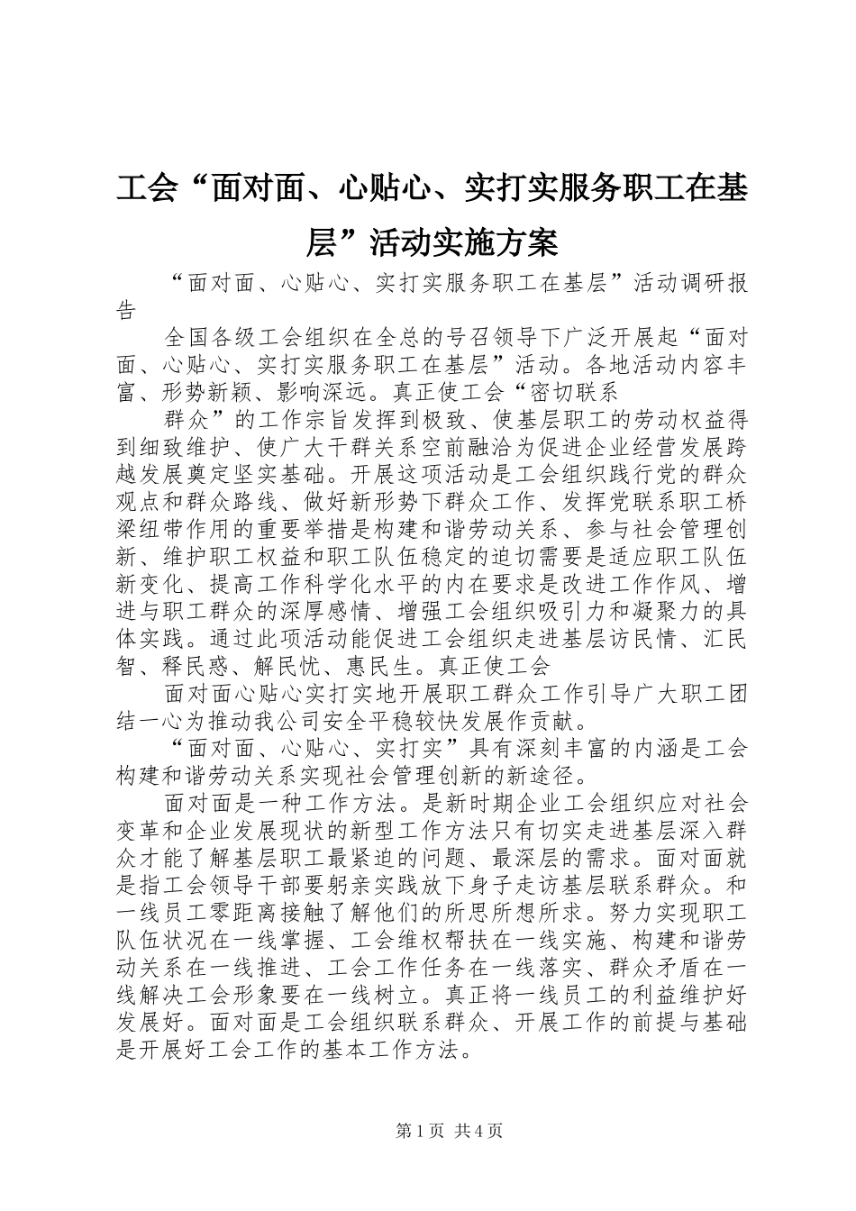 工会“面对面、心贴心、实打实服务职工在基层”活动方案_第1页