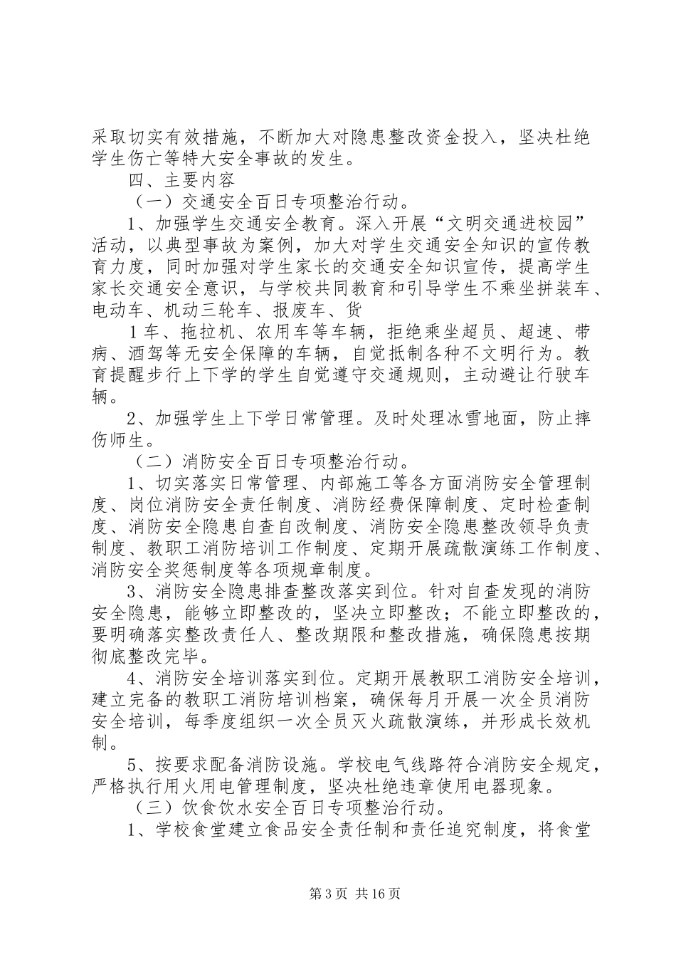 校园环境整治百日攻坚整治实施方案5篇_第3页