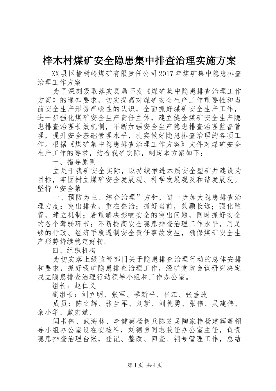 梓木村煤矿安全隐患集中排查治理方案_第1页