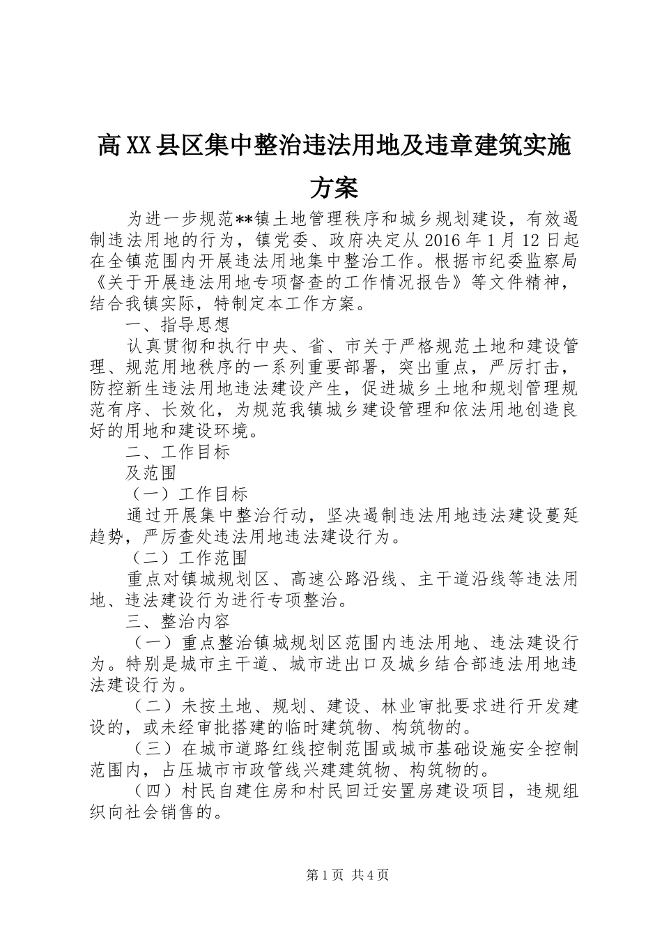 高XX县区集中整治违法用地及违章建筑方案_第1页