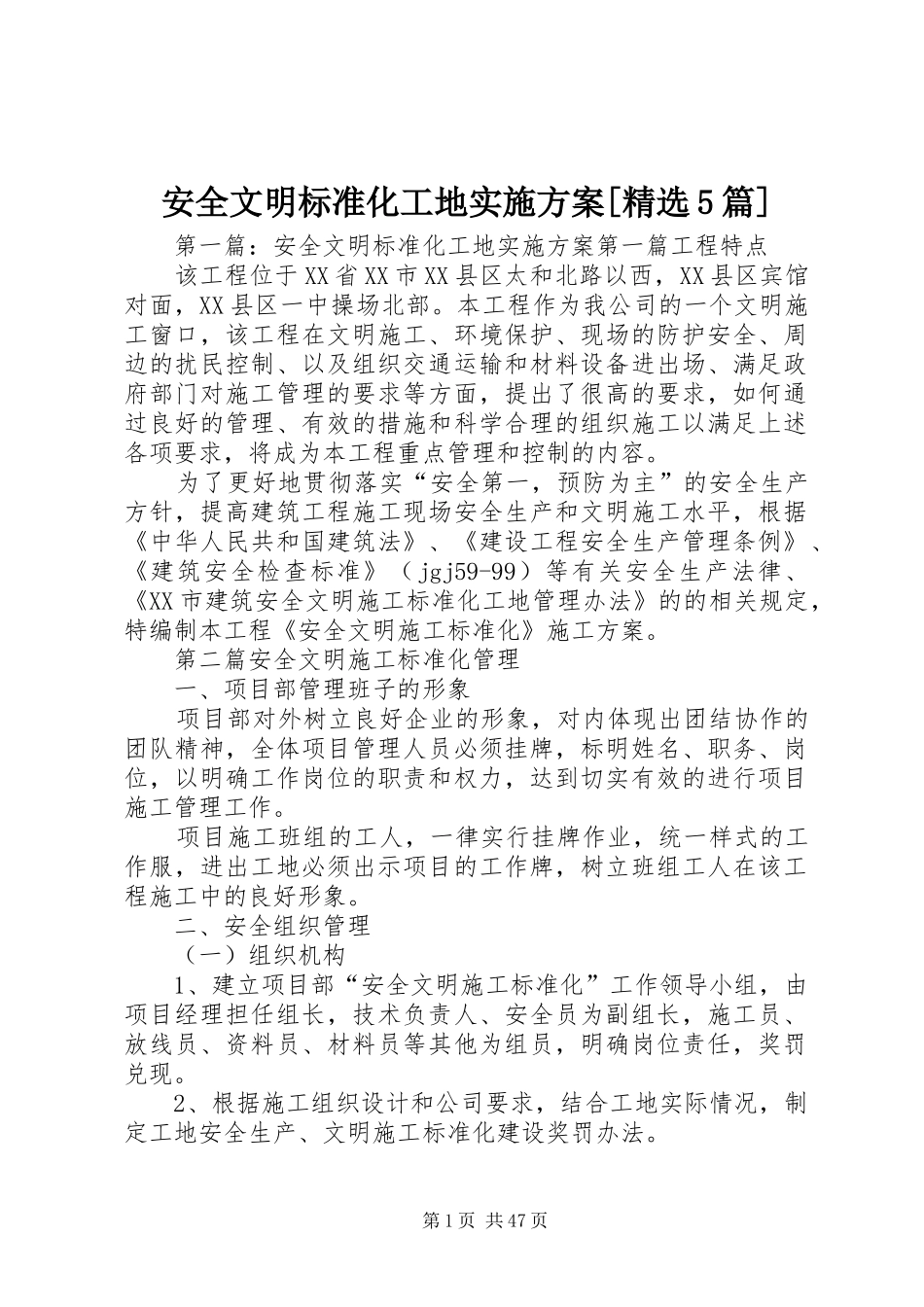 安全文明标准化工地方案[精选5篇]_第1页