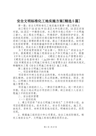 安全文明标准化工地方案[精选5篇]
