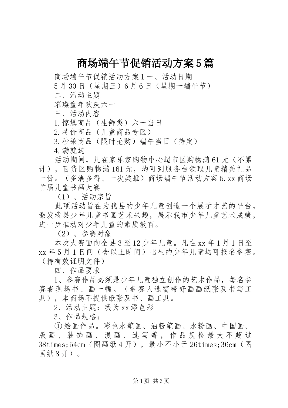 商场端午节促销活动实施方案5篇_第1页