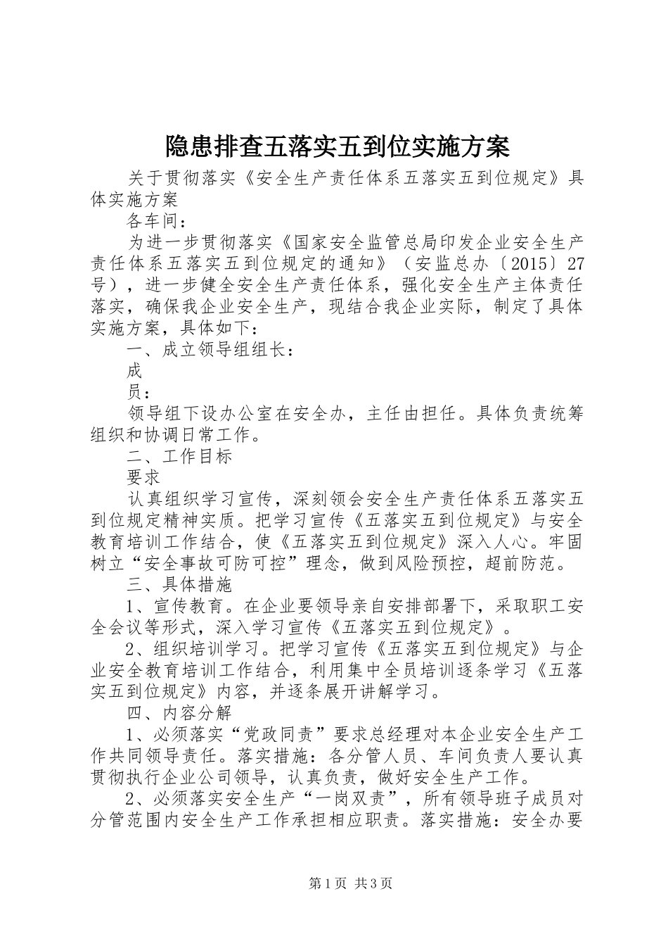 隐患排查五落实五到位方案_第1页