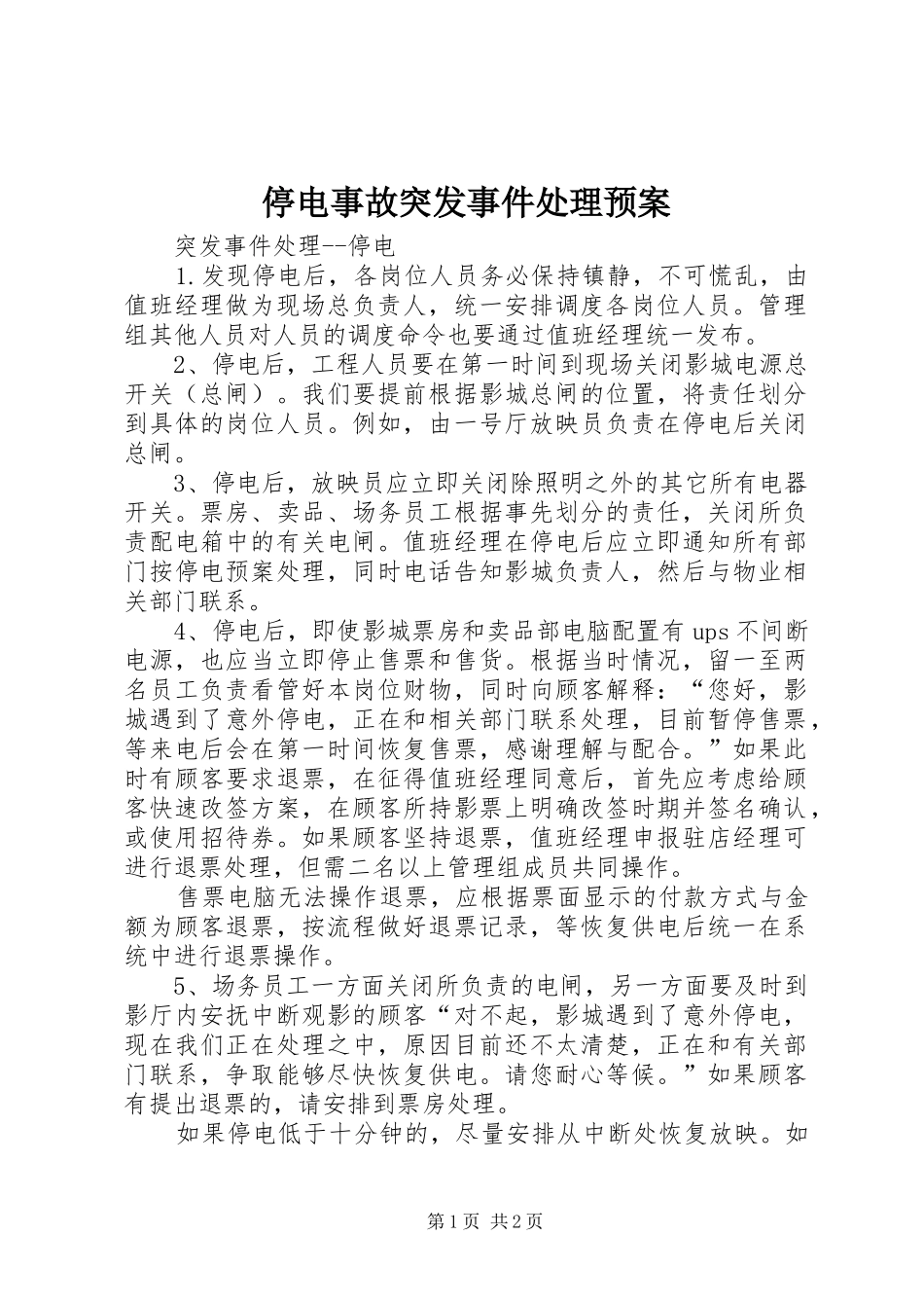 停电事故突发事件处理应急预案_第1页
