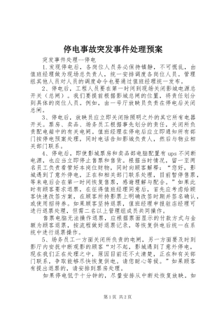 停电事故突发事件处理应急预案