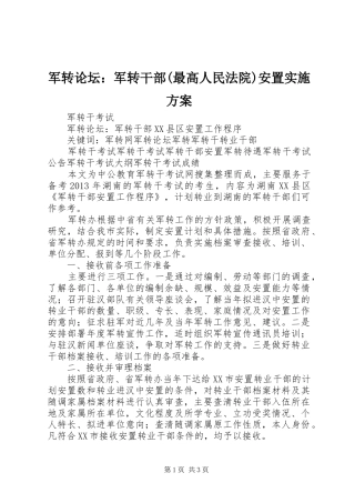 军转论坛：军转干部(最高人民法院)安置方案