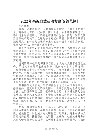 XX年亲近自然活动实施方案[5篇范例]