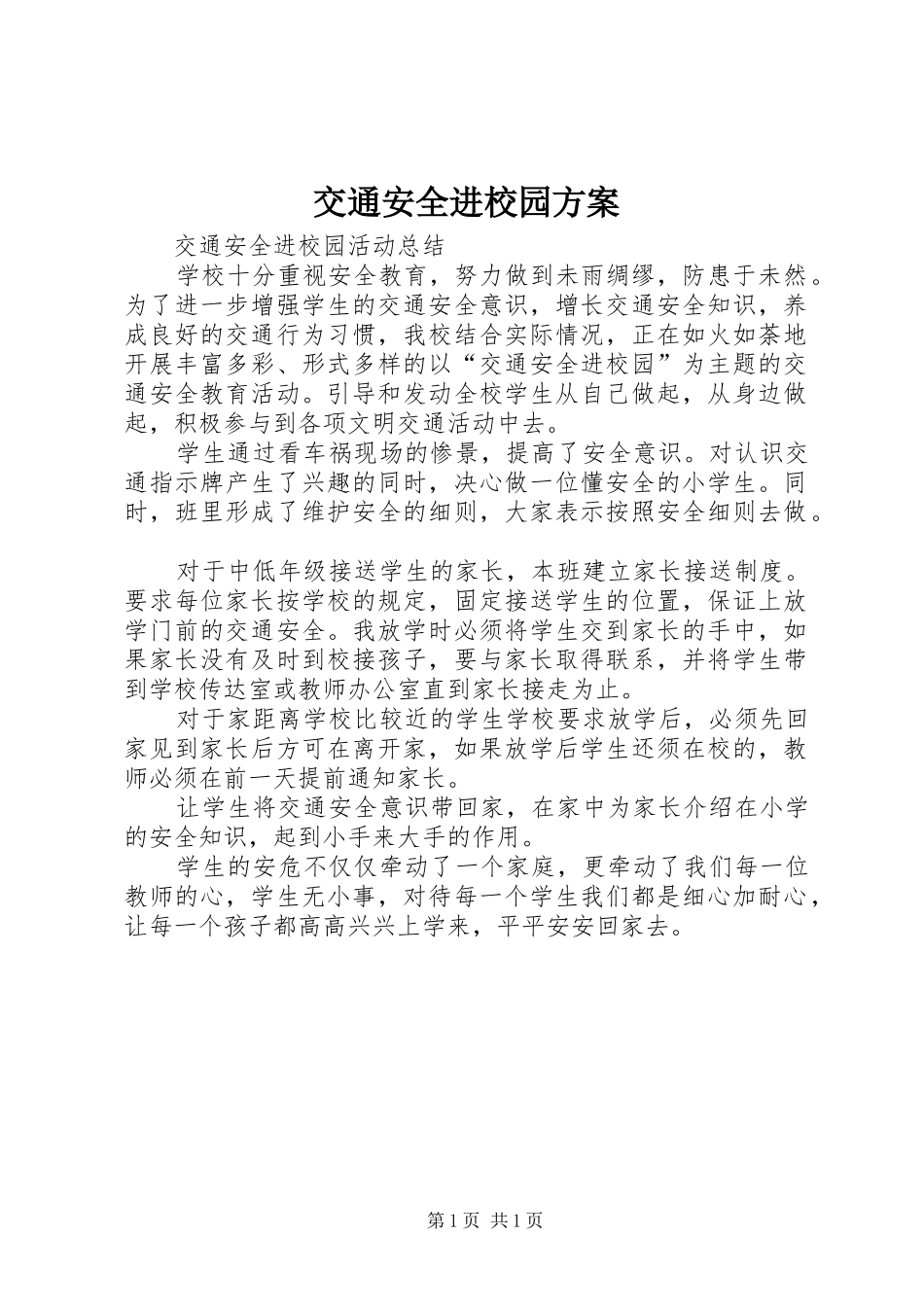 交通安全进校园实施方案_第1页