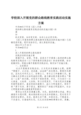 学校深入开展党的群众路线教育实践活动方案