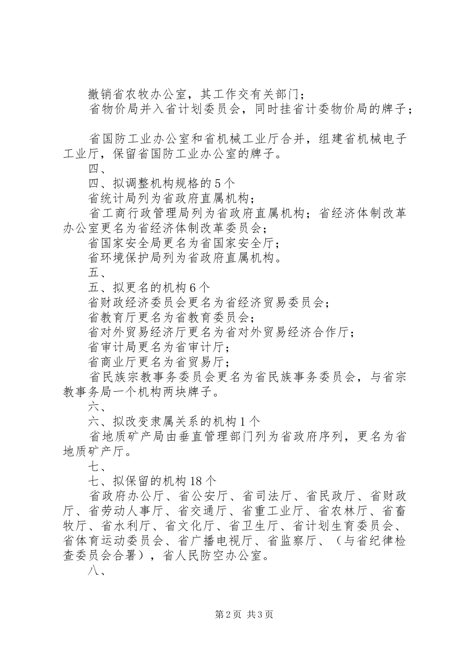 陕西政府机构改革实施方案_第2页