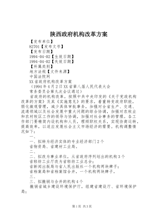 陕西政府机构改革实施方案