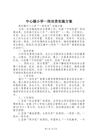 中心镇小学一岗双责方案