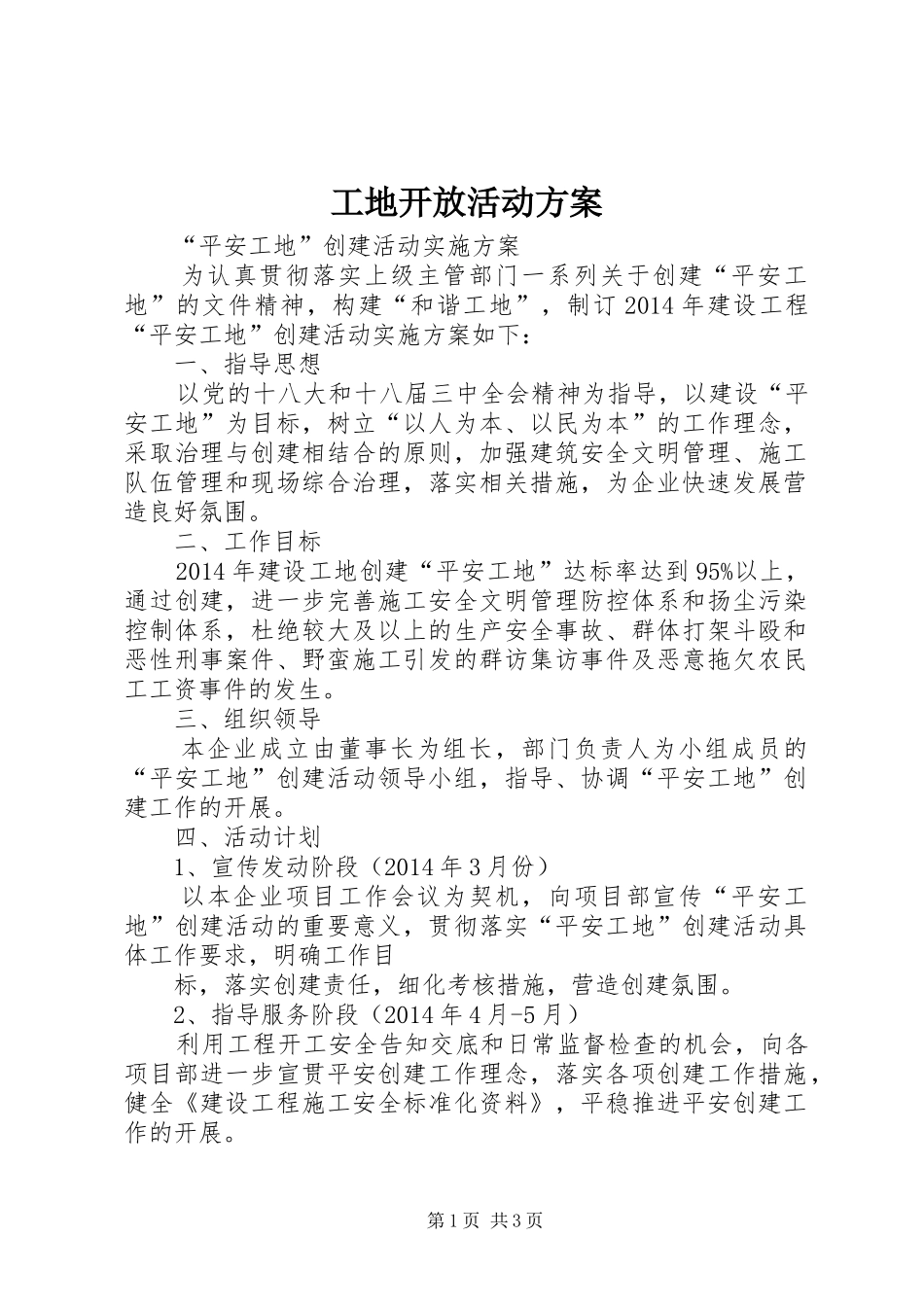 工地开放活动实施方案_第1页