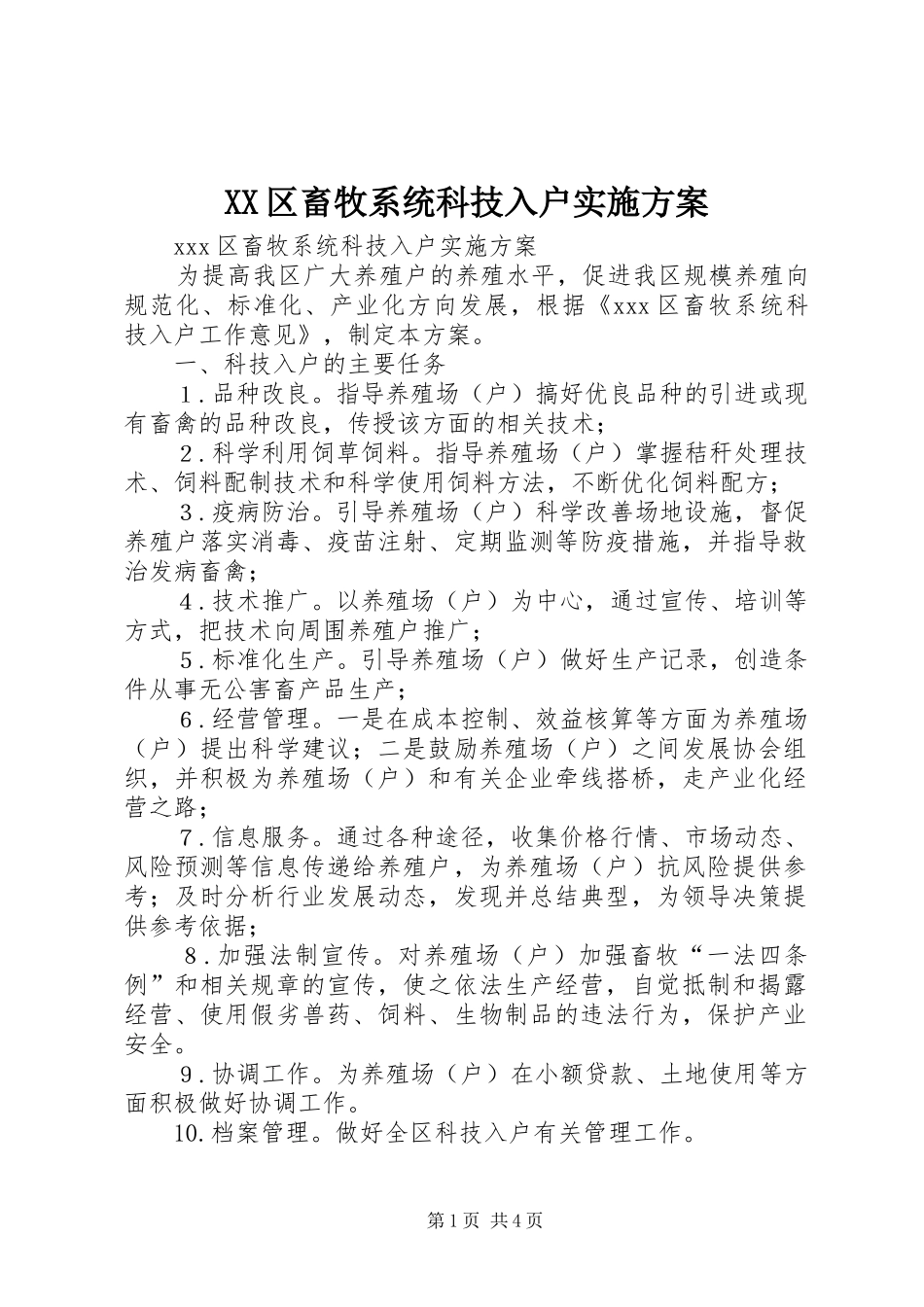 XX区畜牧系统科技入户方案_第1页