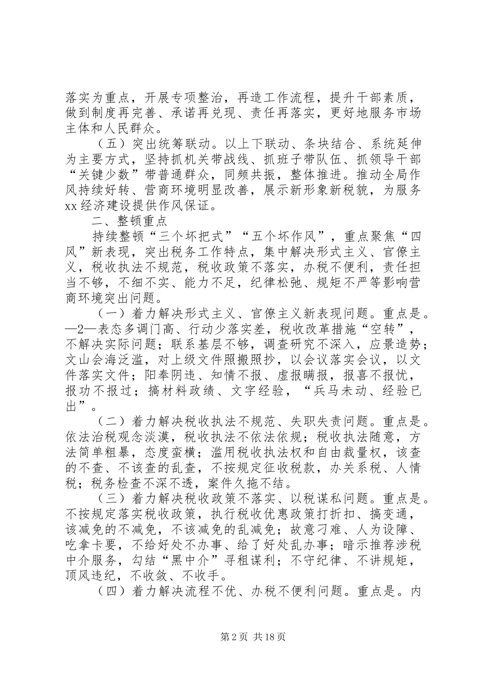 税务局深化机关作风整顿优化营商环境方案[5篇]_第2页