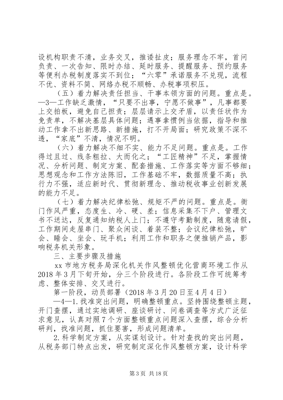 税务局深化机关作风整顿优化营商环境方案[5篇]_第3页