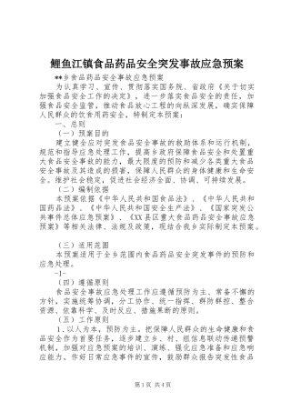 鲤鱼江镇食品药品安全突发事故应急处理预案