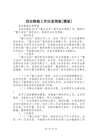 信访维稳工作应急处置预案[模版]