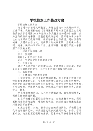 学校控烟工作整改实施方案