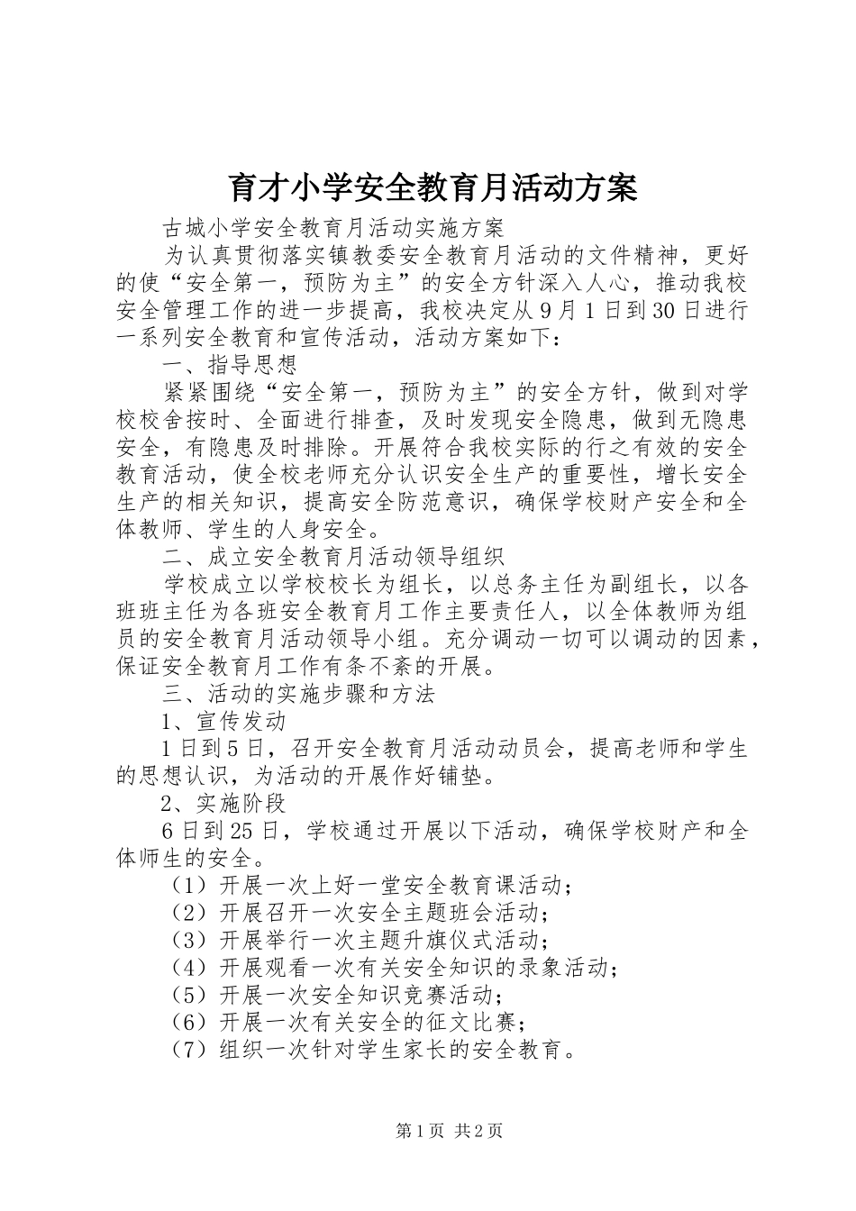 育才小学安全教育月活动实施方案_第1页