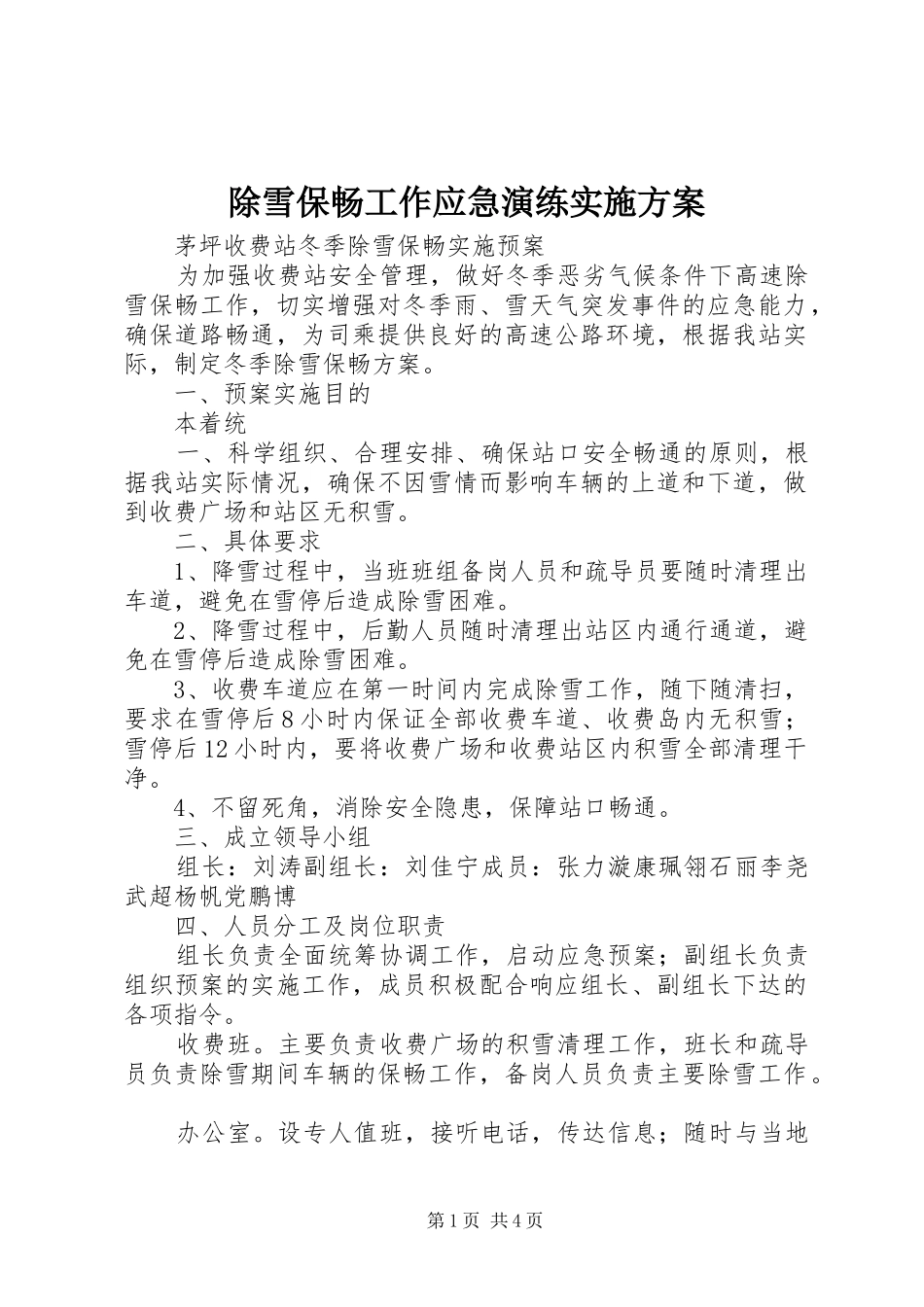 除雪保畅工作应急演练方案_第1页