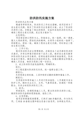 防洪防汛方案