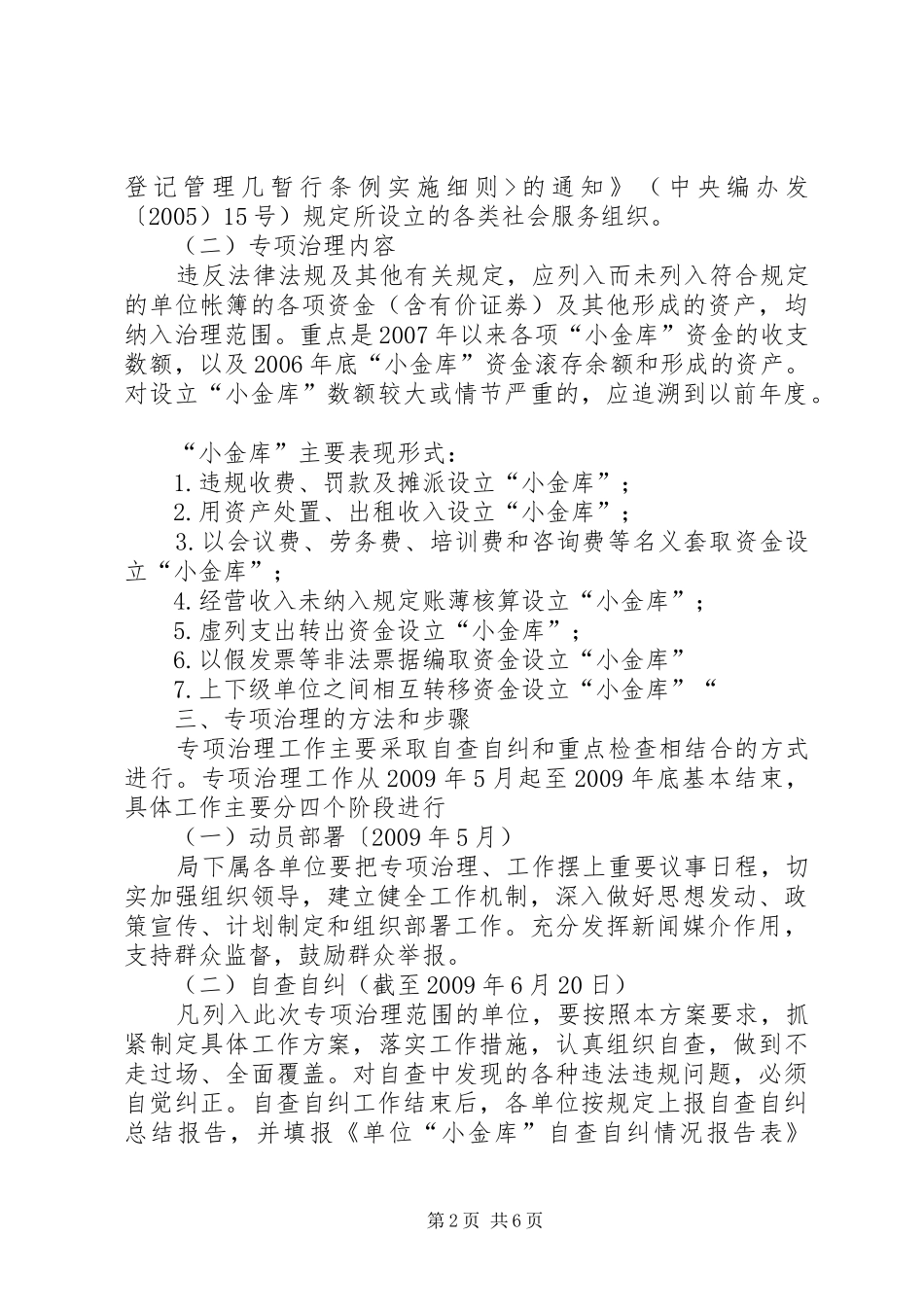 劳动保障局小金库专项治理工作方案_第2页