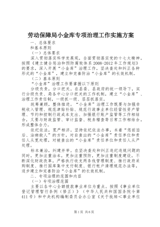 劳动保障局小金库专项治理工作方案