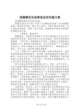 道德模范先进事迹巡讲方案