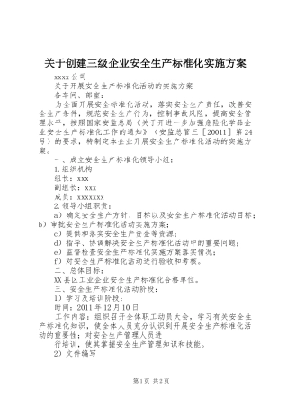 关于创建三级企业安全生产标准化方案