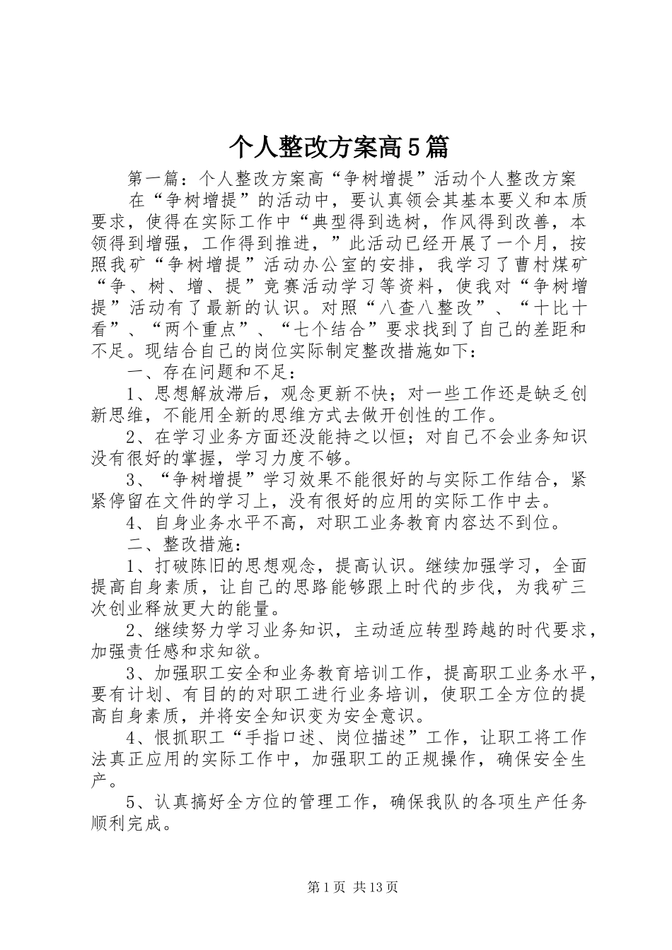 个人整改实施方案高5篇_第1页